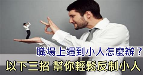 如何應付職場小人|跟你裝麻吉只為了套話？遇到職場小人，3 招教你如何。